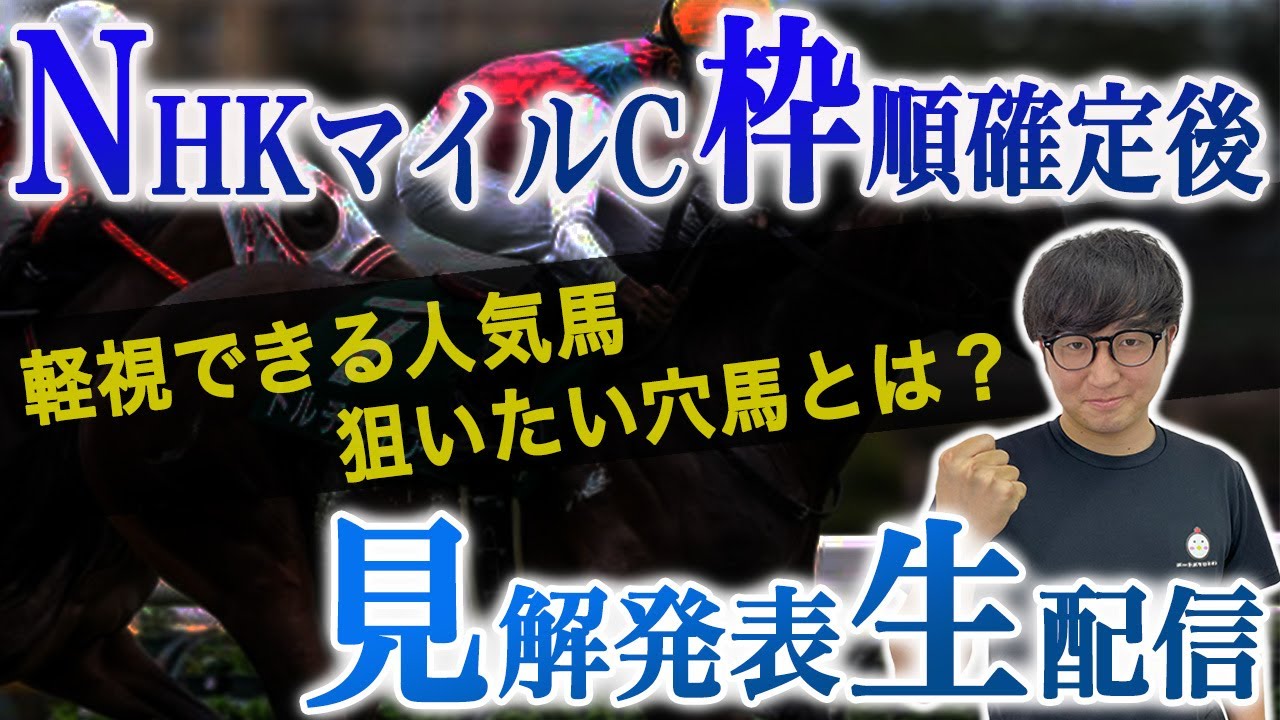 【全頭見解】NHKマイルカップとその他重賞について【スパチャ禁止】