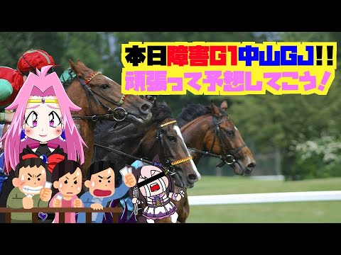 【#競馬配信】第5回　中山GJ同時視聴配信　だれが勝つか全然わからん…