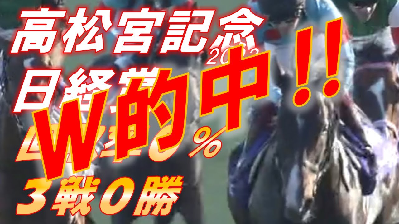 【的中484％回収‼】高松宮記念・【的中240％回収‼】日経賞2023　予想　３戦０勝　回収率０％　ここから浮揚を狙う！！　元馬術選手のコラム【競馬】