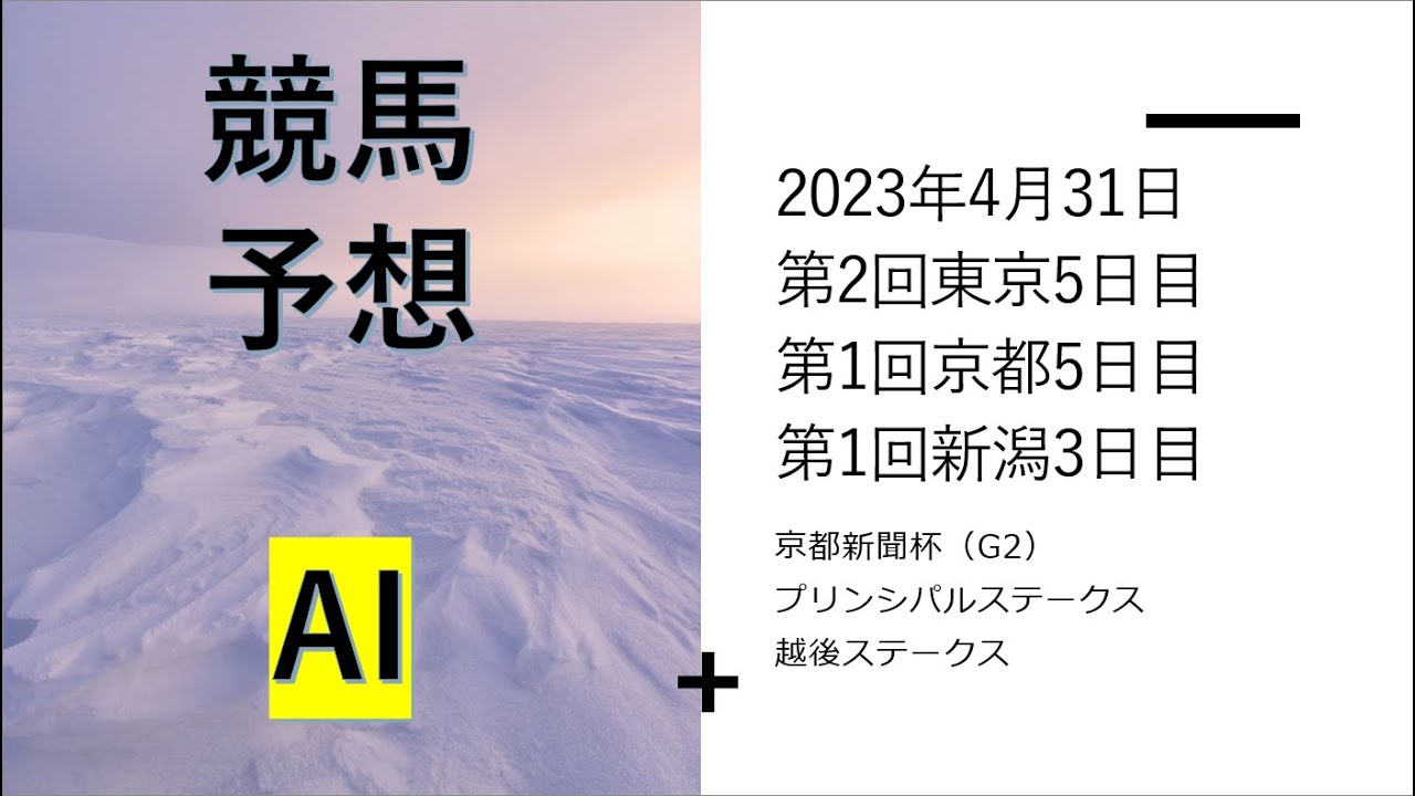 【ゆっくり競馬予想】2023年5月6日 ■京都新聞杯、プリンシパルスーテークス、越後ステークス、立夏ステークス、平城京ステークス、荒川峡特別、秩父特別、鴨川特別、わらび賞ほか