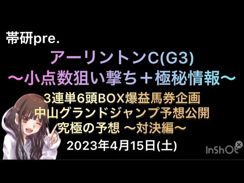 アーリントンカップ2023・中山グランドジャンプ・穴狙いの3連単爆益企画などなど〜極秘情報特別公開Special〜
