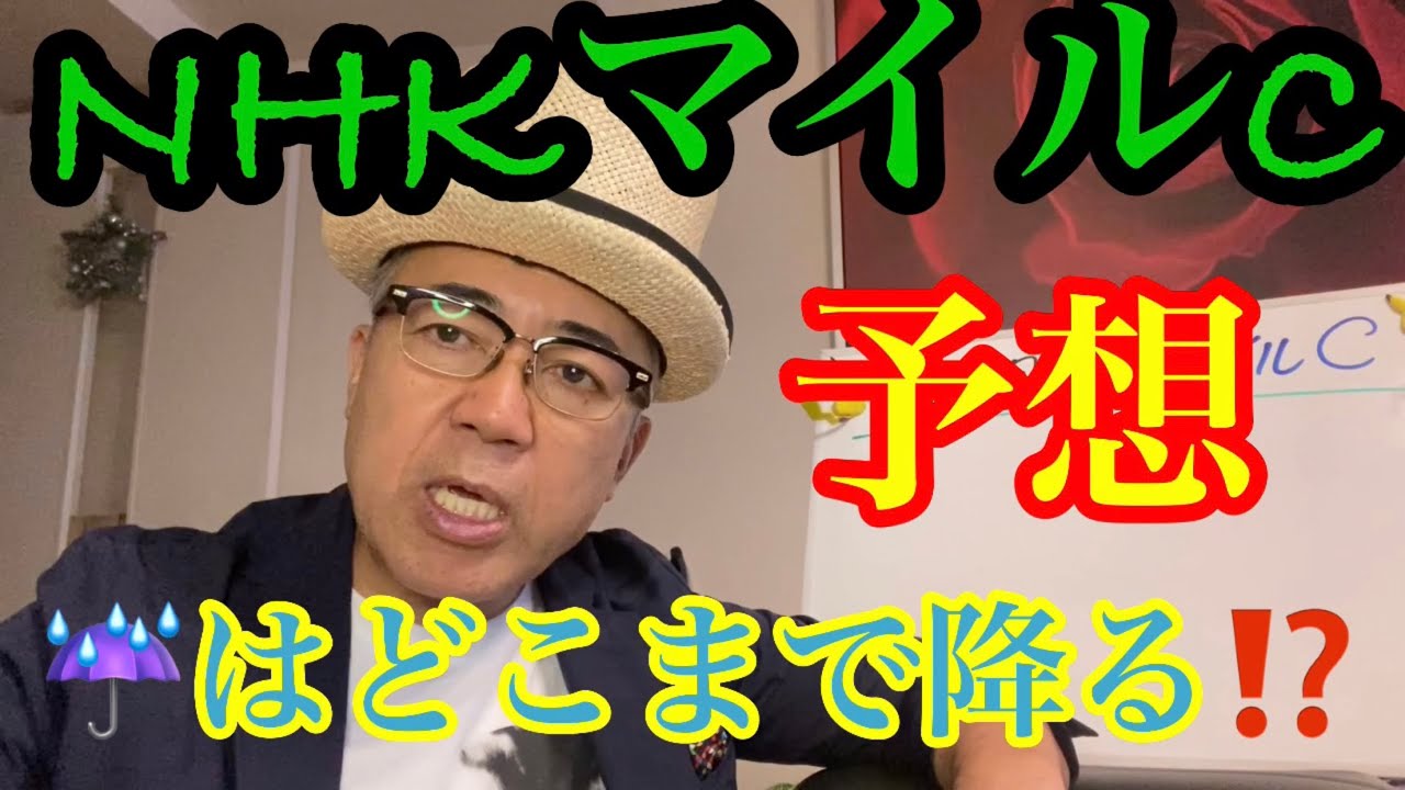 【NHKマイルC予想👺】雨はどこまで降る⁉︎抜けた馬はいないので、荒れてくれ〜‼️
