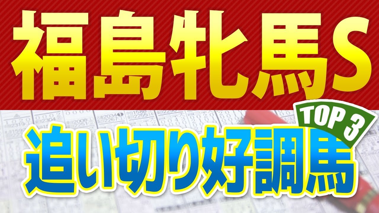 【福島牝馬ステークス2023】追い切り・調教が高評価だった「トップ3」この馬だ🐴 ～JRA福島牝馬Sを消去法で競馬予想～