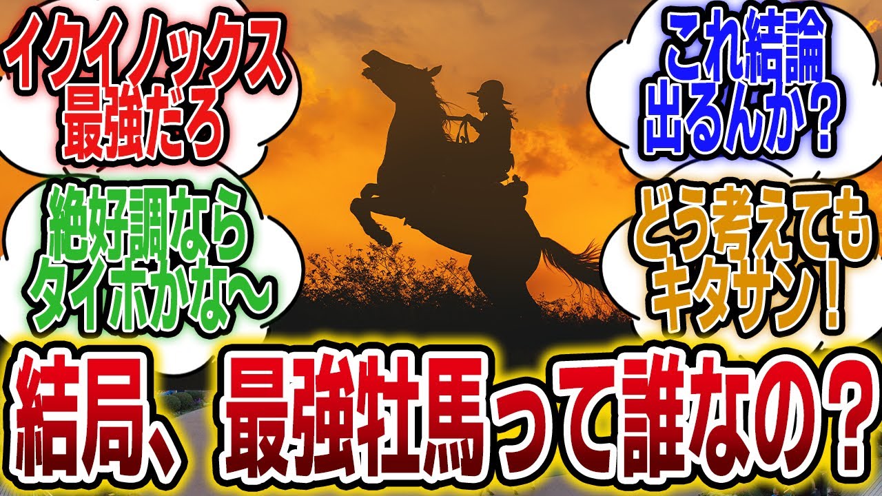 「オルフェ以降で最強の牡馬ってイクイノックスでOK？」に対するみんなの反応【競馬の反応集】
