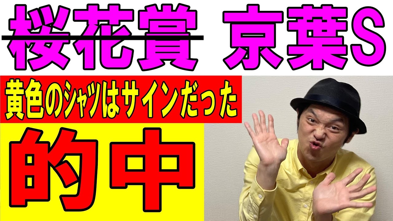 #桜花賞 #京葉Ｓ 的中報告＆反省会 2023年4月9日