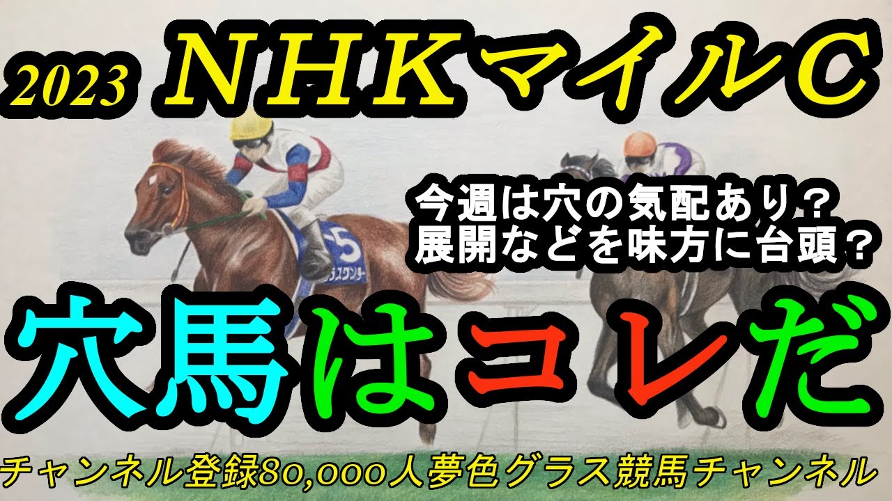 【穴馬はコレだ】2023NHKマイルカップ！今週は上位人気想定馬不安で穴の予感？ペースも流れそうで台頭は？