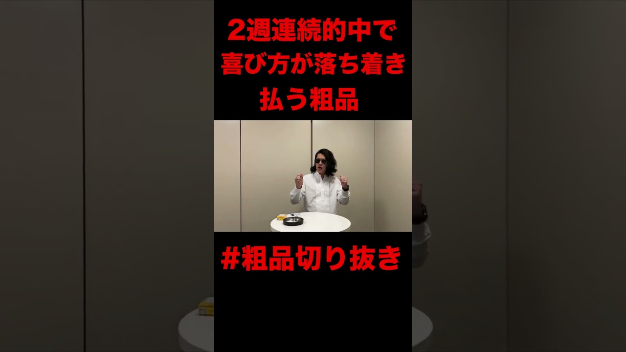 2週連続的中して当てることが当たり前になった世界線の粗品【粗品切り抜き】#shorts