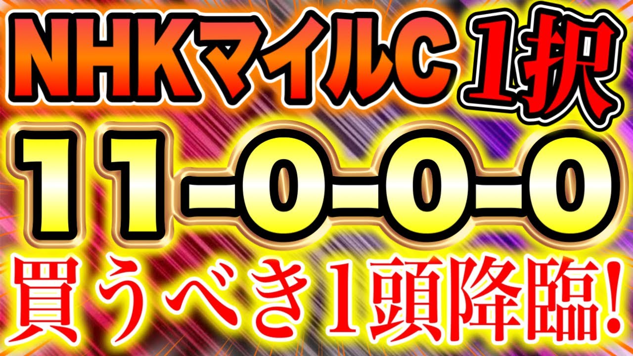 NHKマイルカップ 2023（11-0-0-0）激戦を制するのは この馬！ 【追い切り推奨馬】11週連続的中！