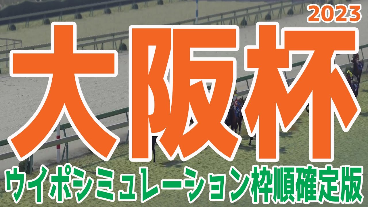 大阪杯2023 枠順確定後ウイポシミュレーション【競馬予想】スターズオンアース ジェラルディーナ ヒシイグアス ジャックドール ヴェルトライゼンデ ダノンザキッド【AIシミュレーション】