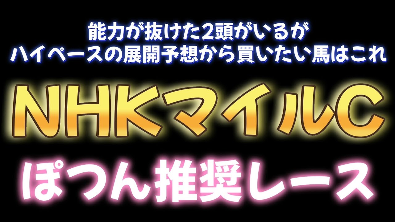 NHKマイルC ハイペースなレース展開から買いたい馬。