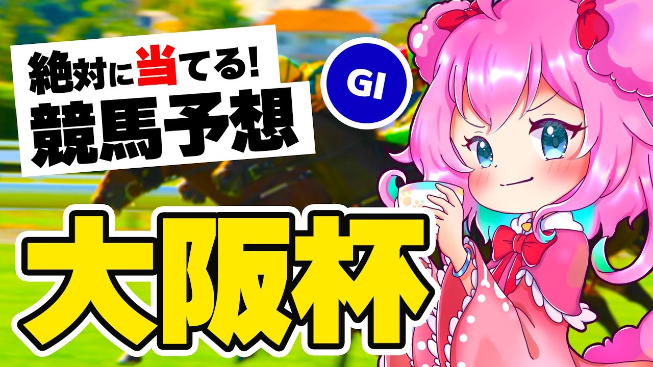 【競馬予想/競馬同時視聴】大阪杯2023本気予想！眼鏡の力に頼るしかない！！【ゆきもも/STAR SPECTRE】