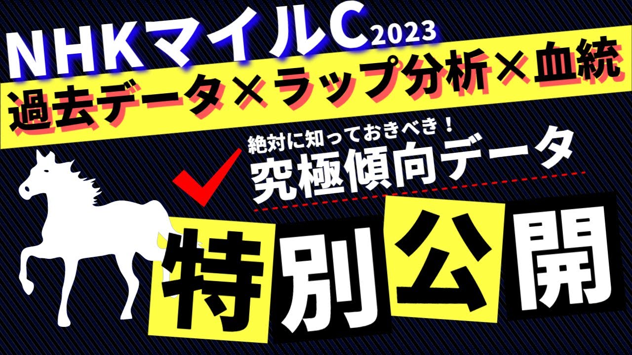 【NHKマイルカップ2023】血統傾向＋ラップ分析＋過去10年注目傾向データで徹底予想！大混戦のNHKマイル注目馬大公開！