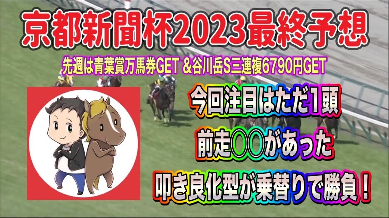 京都新聞杯2023最終予想【今回の狙いはただ１頭！前走〇〇があった叩き良化型が乗替りで勝負】