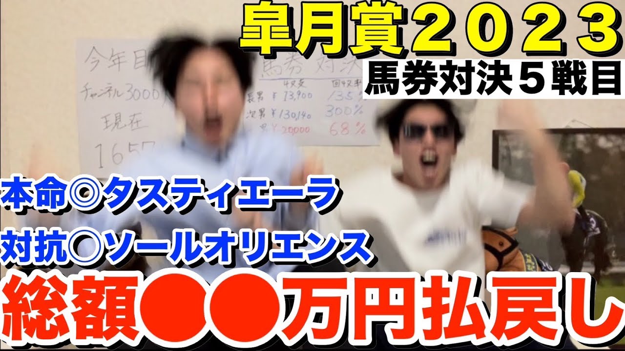 【神回】【皐月賞2023】早くも2度目の総額●●万円払い戻し！！