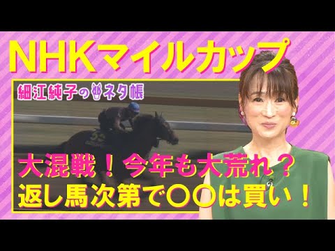 【先週は中継で挙げたイチオシ馬が大激走！】大混戦のNHKマイルC(GⅠ)を元ジョッキーの細江純子さんが徹底解説！＜細江純子のネタ帳＞