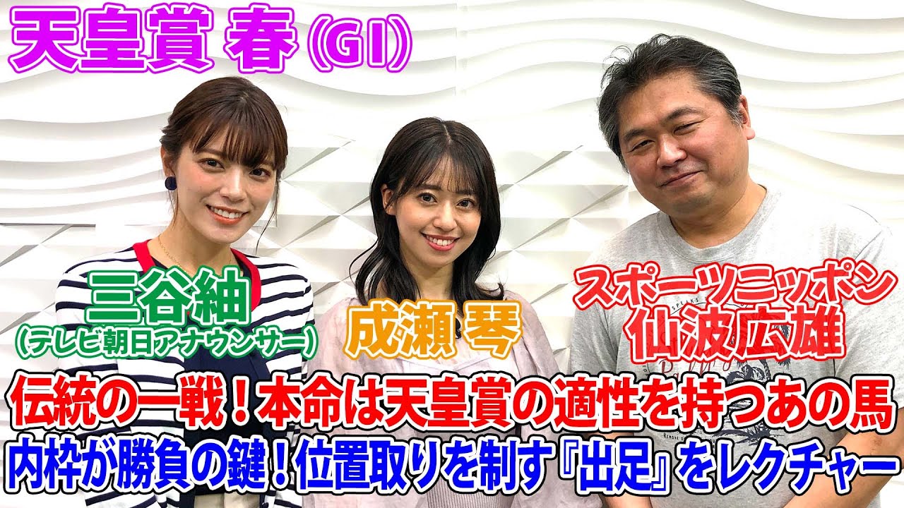 美味しい競馬#113 「天皇賞・春」