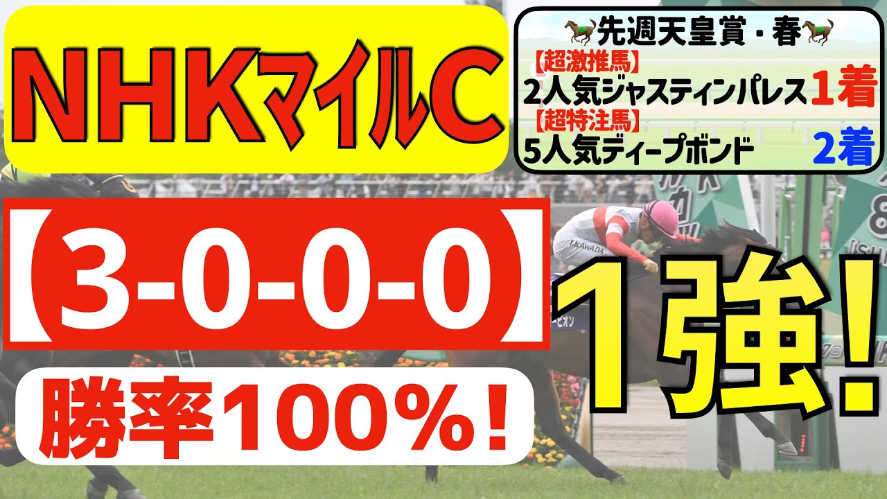 【NHKマイルカップ2023】完全1強「3-0-0-0」勝率100％の鉄板データ発見！特有の特殊展開の攻略を徹底解説します！