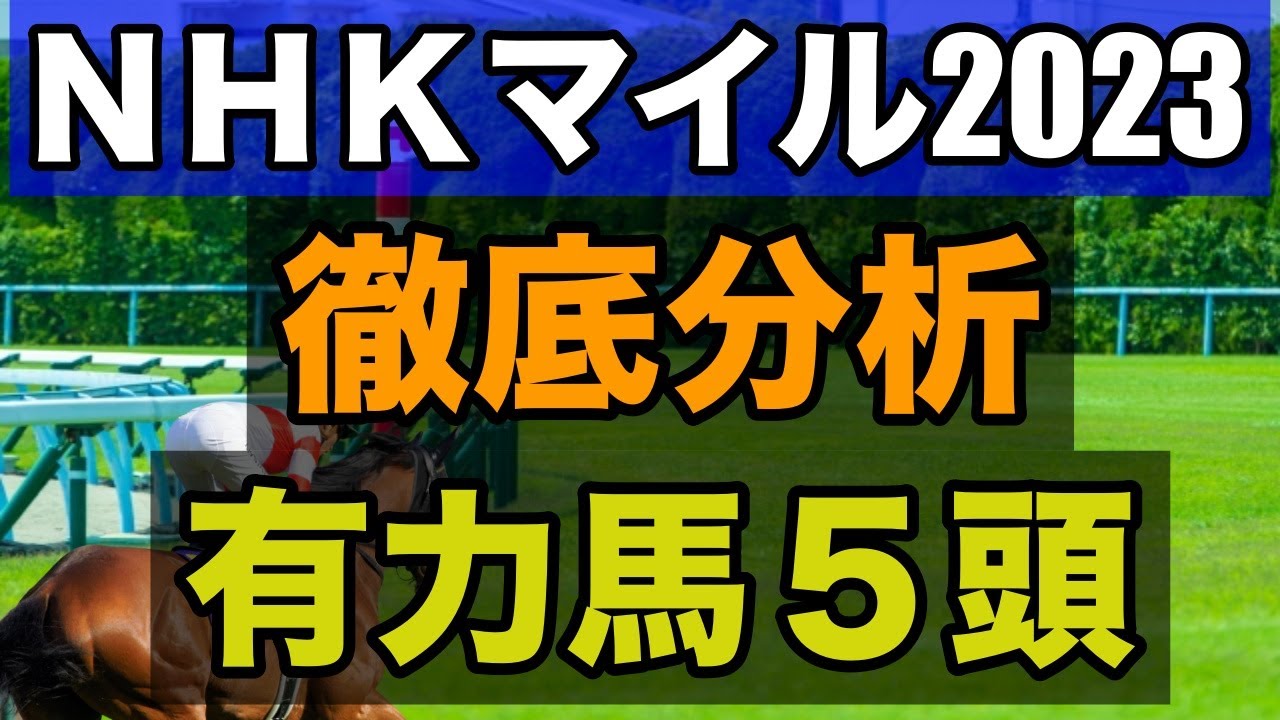 【大注目！】NHKマイルカップ2023 有力馬5頭徹底分析！ダノンタッチダウンからドルチェモアまで【競馬予想】