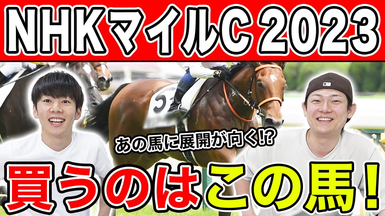 【NHKマイルカップ・予想】混戦模様で穴馬からの勝負！3人の予想を大公開！