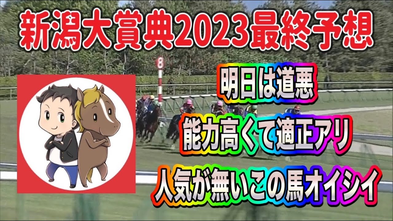 新潟大賞典2023最終予想【明日は道悪！適正と能力があってなぜか人気無い馬を狙い撃ち】