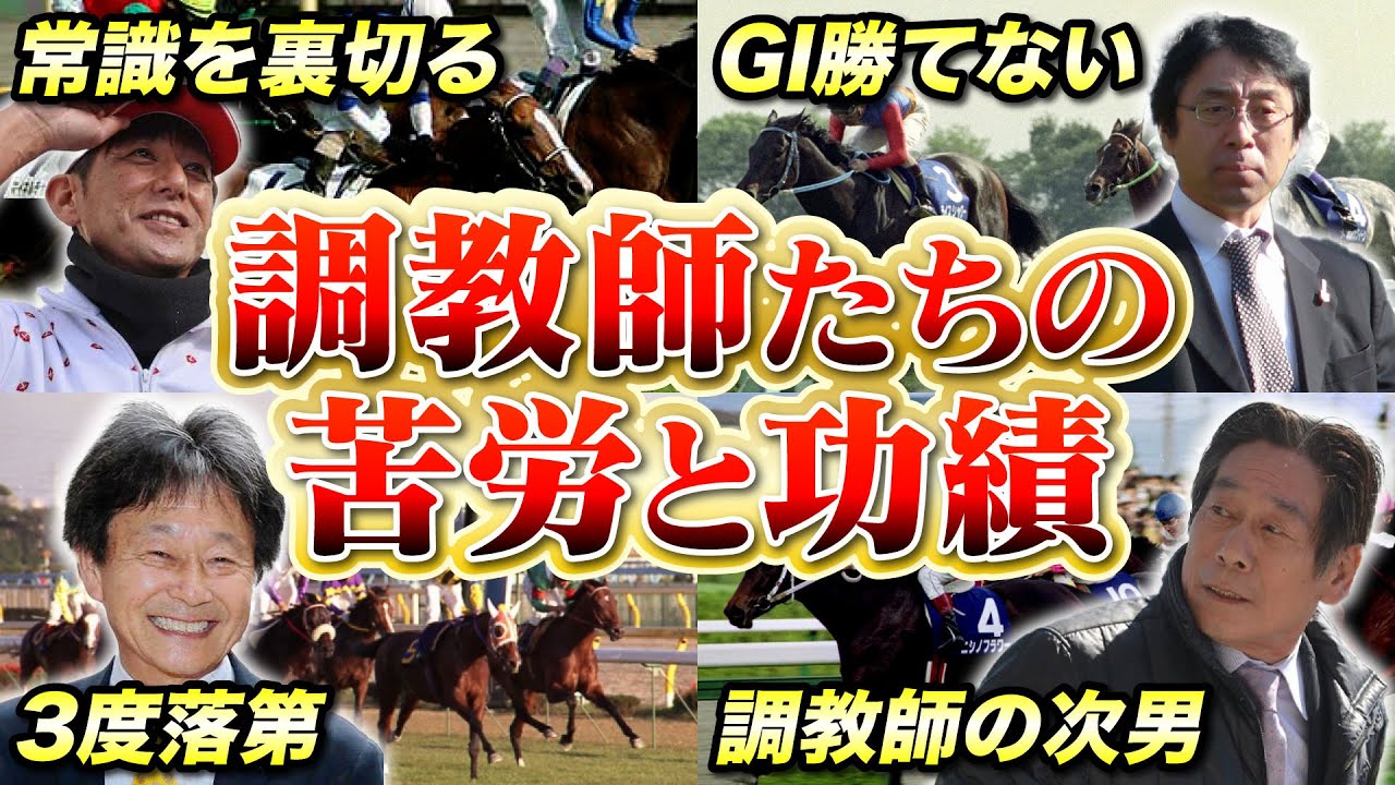 【競馬】調教師たちの過去　騎手時代の苦労と活躍すさまじすぎる