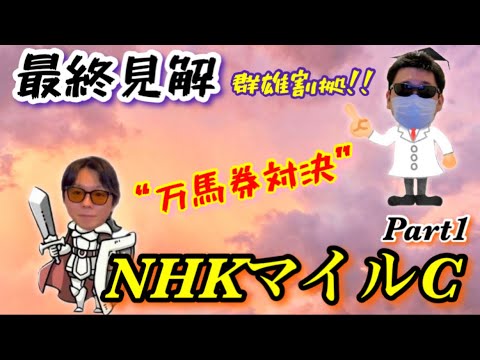 【NHKマイルC’23(part1)】超絶難解なG1が今年もやってきた！これまでの知識知恵を最大限に振り絞れ！！【万馬券対決】