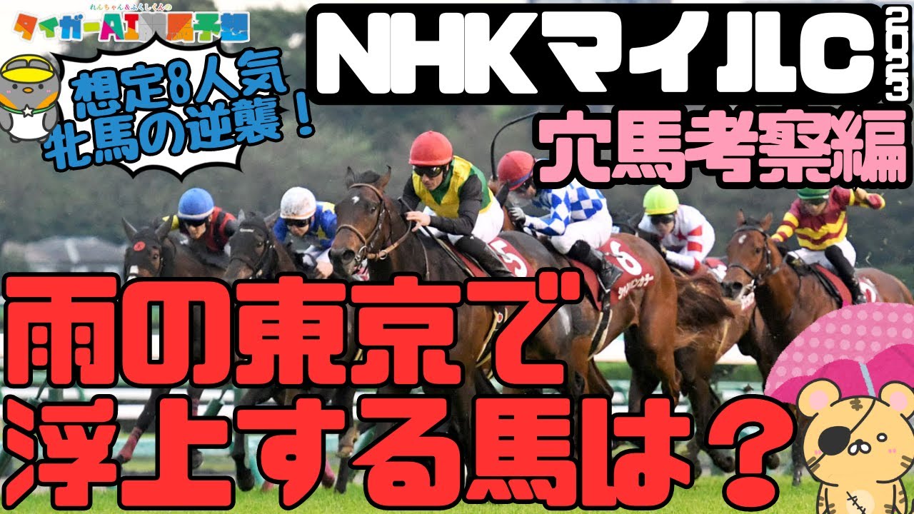 「前走不利ながら頑張った2頭！」NHKマイルC2023狙うべき穴馬編【タイガーAI競馬予想／オオバンブルマイ】