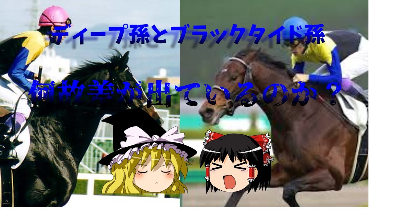 【ゆっくり考察】ディープ系種牡馬とキタサンブラックは何故差が付き出したのか