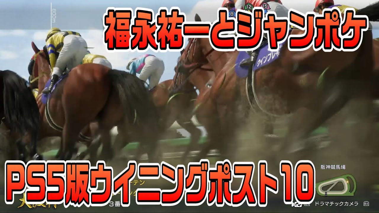 #13 【PS5版ウイポ10】福永祐一とジャンポケ【ウイニングポスト10】