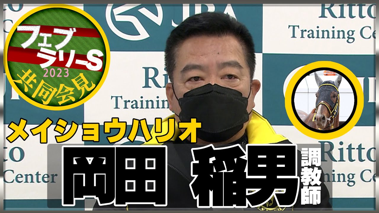 【フェブラリーＳ・2023】メイショウハリオ・岡田稲男調教師＜JRA共同会見＞