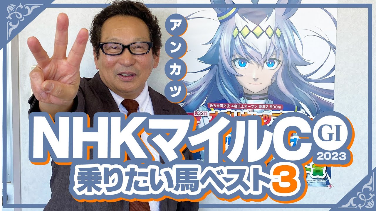 【NHKマイルC 予想】ナンバーワン評価が次々と好走！騎手時代に2勝したG1でアンカツが「乗りたい馬」ベスト3【安藤勝己】