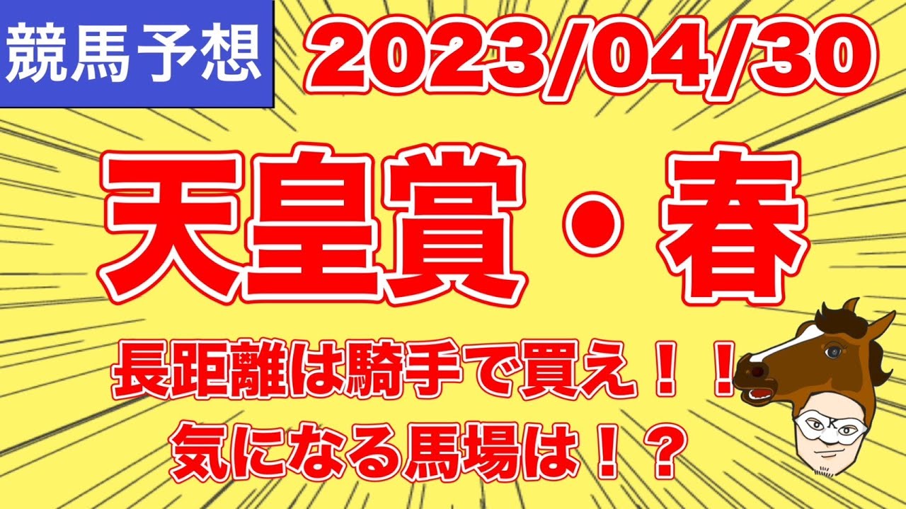 【2023 #天皇賞 ・春】長距離は騎手で買え！！気になる馬場は！？【競馬予想】