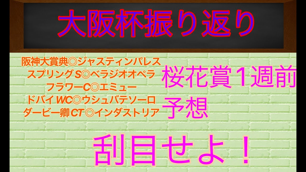 大阪杯振り返り&桜花賞１週前予想
