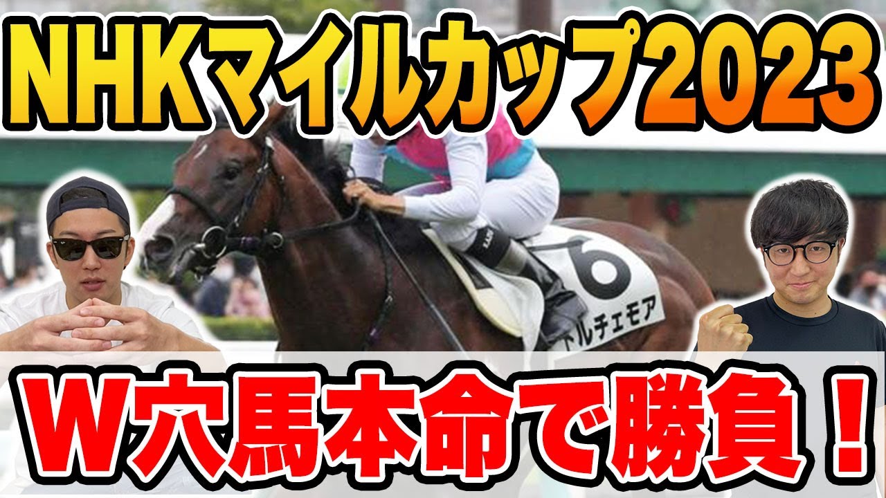 【NHKマイルカップ2023予想】自信の穴馬を大公開！！回収率273%絶好調男が得意の混戦重賞を制す！【帯獲れなければ引退】