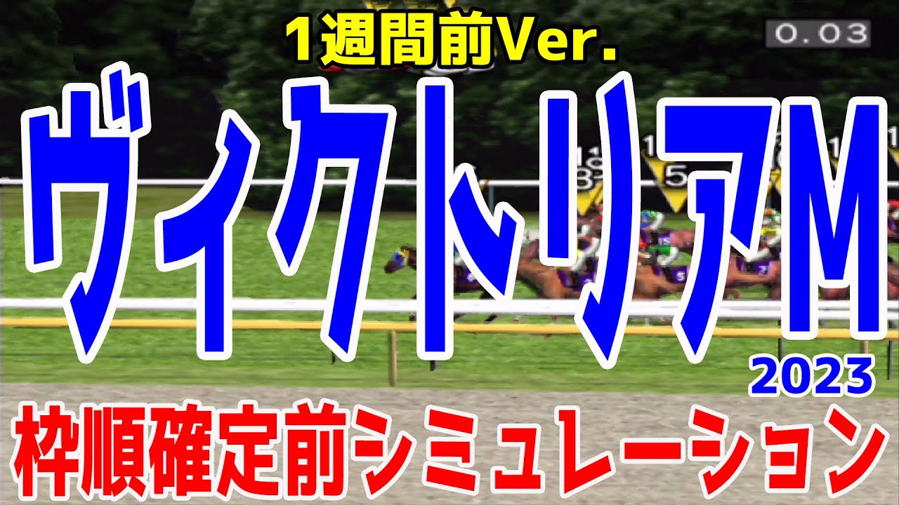 【1週間前Ver.】ヴィクトリアマイル2023 枠順確定前シミュレーション【競馬予想】ヴィクトリアM スターズオンアース ソダシ ナミュール ナムラクレア ソングライン【AIシミュレーション】