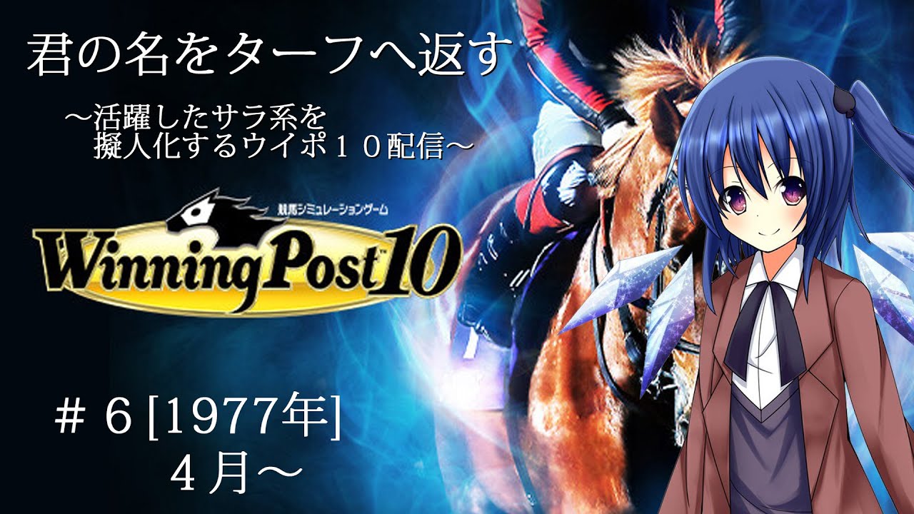 #6 [1977年] 君の名をターフへ返す～活躍したサラ系を擬人化するウイポ10配信～