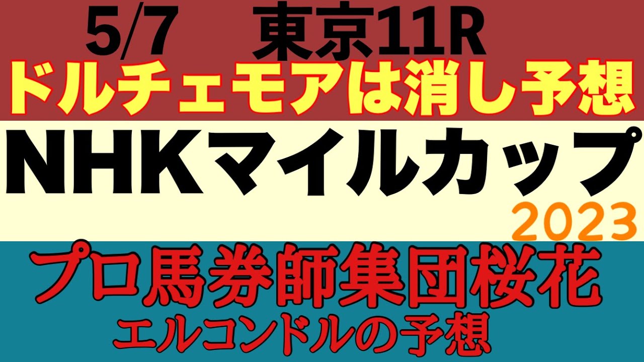 プロ馬券師集団桜花エルコンドル氏のNHKマイルカップ2023予想！！今年も実力伯仲に加えて雨馬場で難解！内と外どちらが伸びるか！？見えぬ結末！