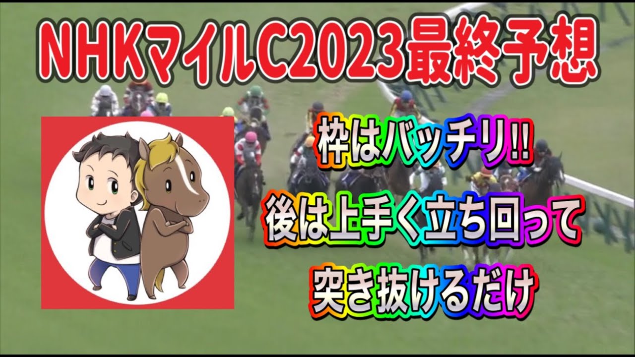 NHKマイルカップ2023最終予想【枠はバッチりの◎と血統データで導く対抗３頭】