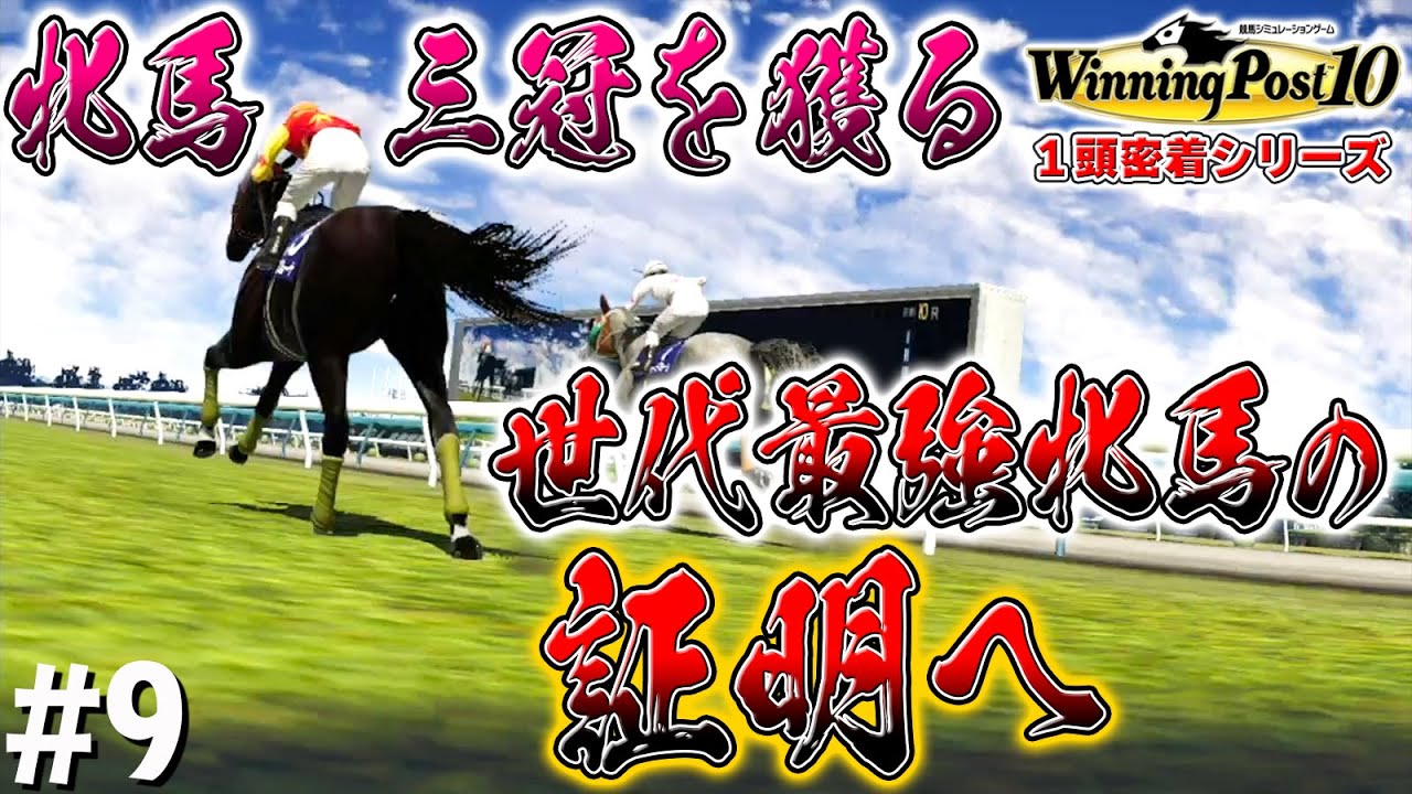 ポンズ伝説の始まり【ウイニングポスト10】#9