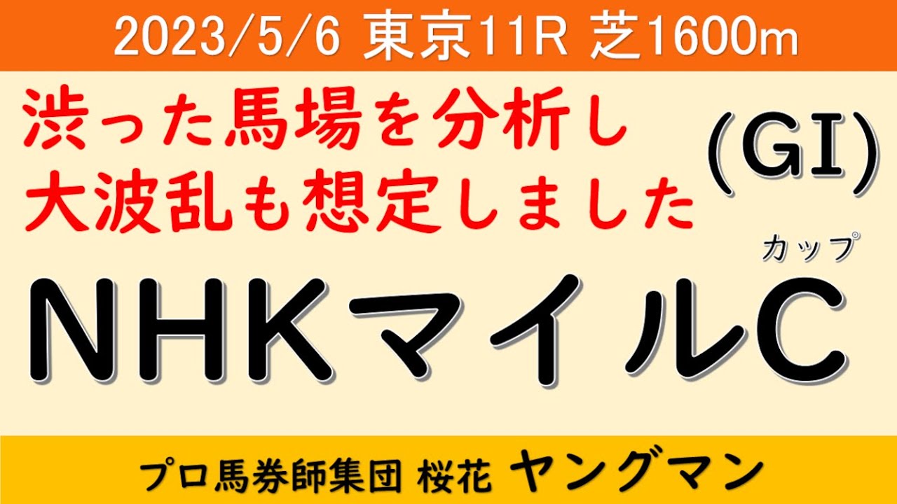 【NHKマイルカップ2023】ヤングマン氏のレース予想！お天気が荒れ模様となりそうで馬場読みが非常に難しい！！重馬場も想定する必要がある