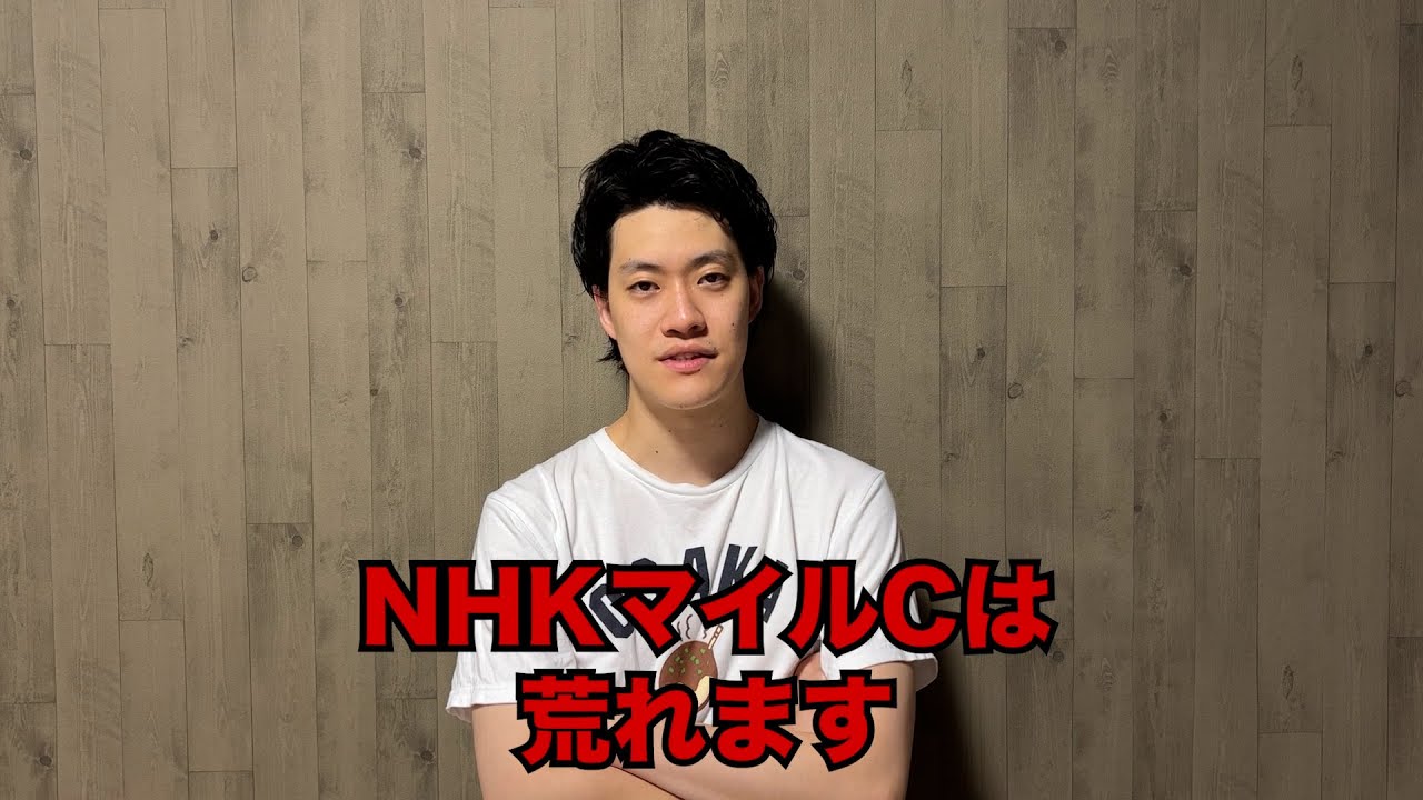 生涯収支マイナス２億円君のNHKマイルC予想