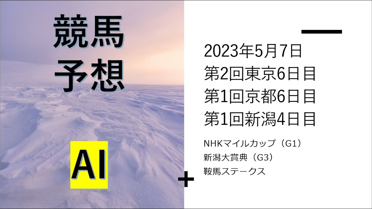 【ゆっくり競馬予想】2023年5月7日 ■ＮＨＫマイルカップ、メトロポリタンステークス、新潟大賞典、鞍馬ステークス、咲花特別、烏丸ステークス、湘南ステークス、駿風ステークス、橘ステークスほか