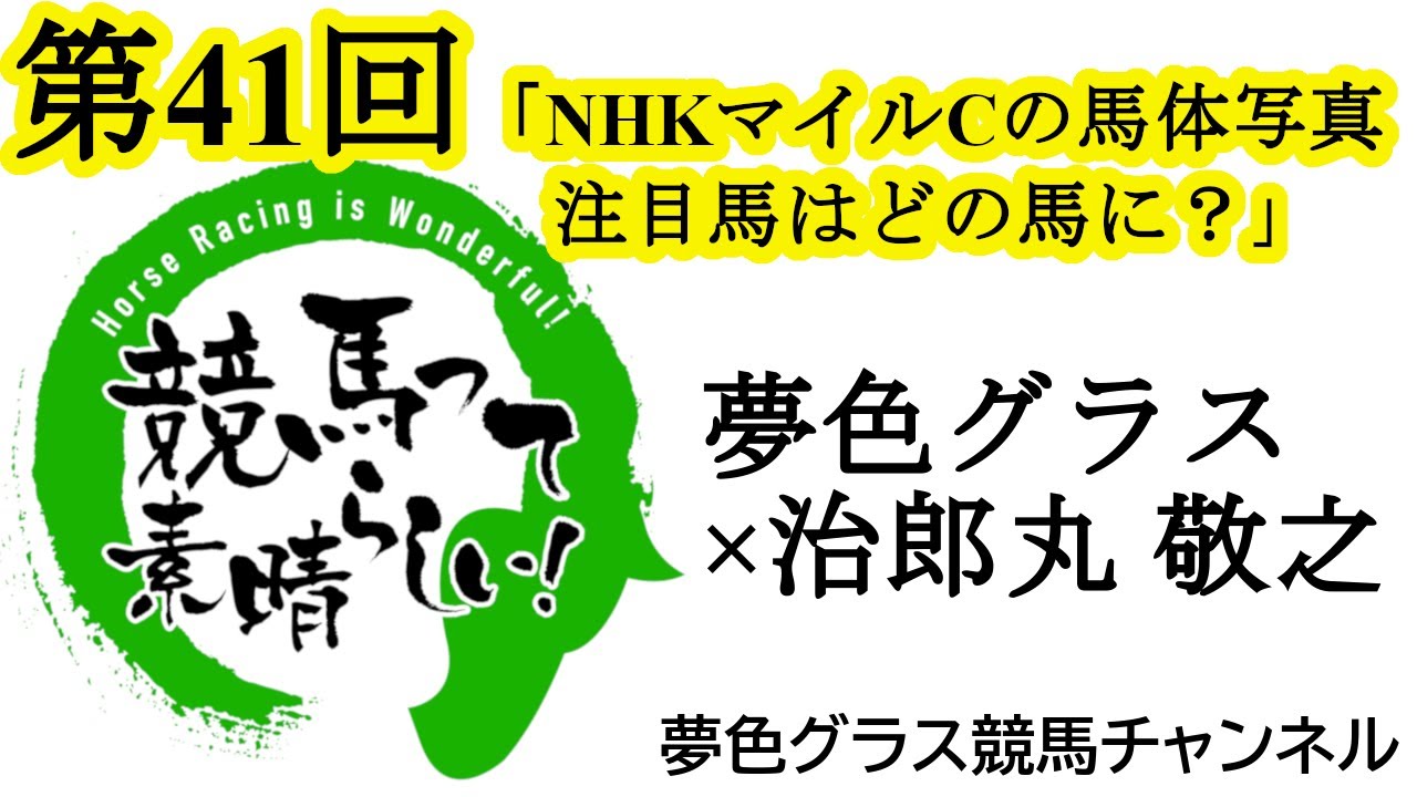 混戦模様の3歳マイルＧ1NHKマイルカップ！馬体写真付き展望トーク！先週の注目馬はジャスティンパレス！【第41回】夢色グラス×治郎丸 敬之「競馬って素晴らしい！」