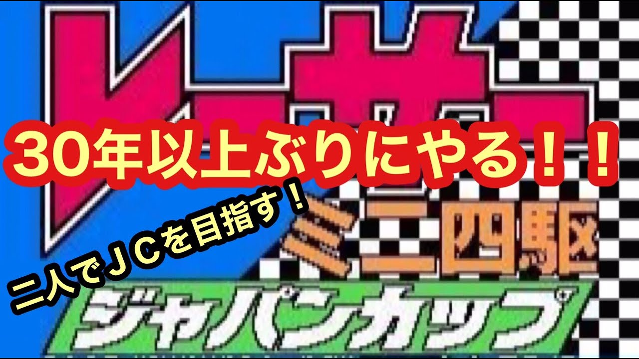 【レトロゲーム】レーサーミニ四駆ジャパンカップエンディング目指してやっていく！