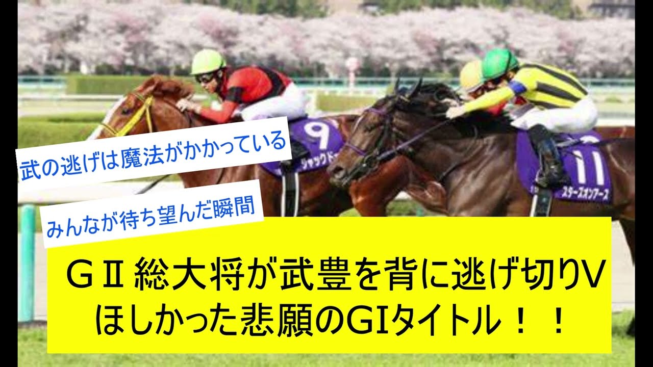 【競馬反応集】ジャックドールX武豊、大阪杯制覇！悲願のGIタイトル獲得に対するみんなの反応