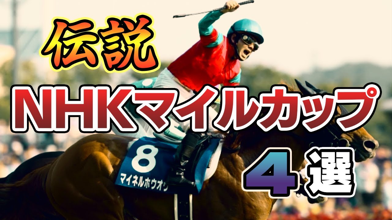 【競馬】心が燃えたぎる、伝説のNHKマイルカップ4選
