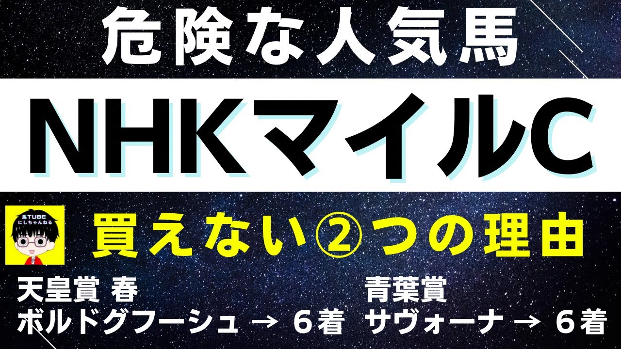 #1350【危険な人気馬 NHKマイルカップ 2023】ドルチェモアなど人気上位3頭の血統と前走の考察 買えない２つの理由 にしちゃんねる 馬Tube