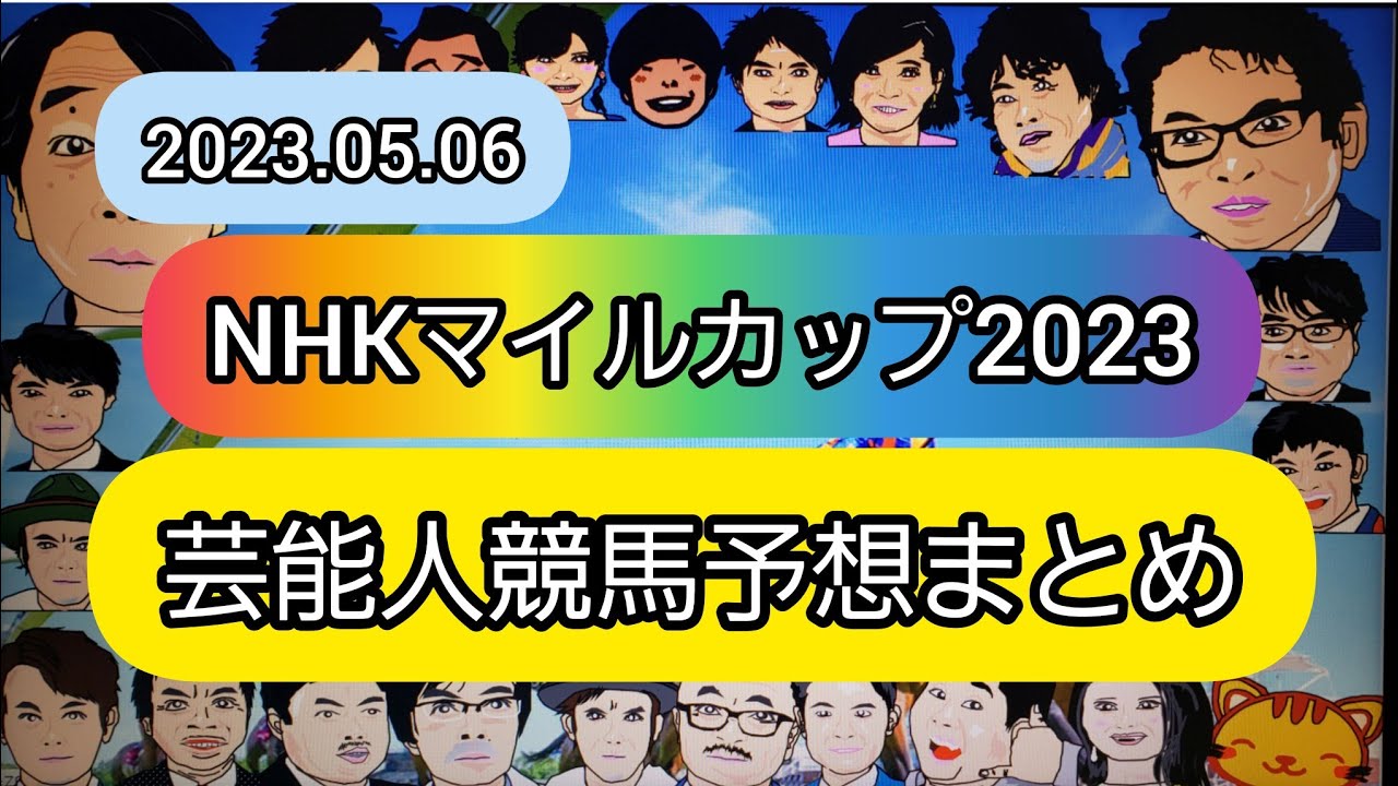 みんなの競馬予想TV【NHKマイルカップ2023】