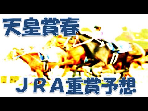 天皇賞春2023予想｜雨の影響がどこまで残るか？改修京都競馬場の水はけ注意！