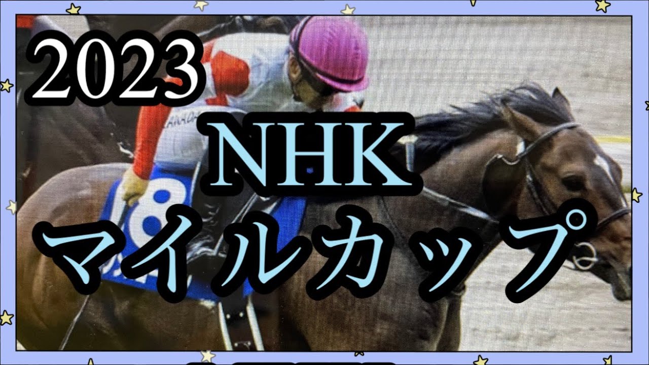 2023年5月2日NHKマイルカップ🏇火曜日の時点で、怪しい馬を挙げてみたいと思います。素敵なGWを…( *´艸｀)